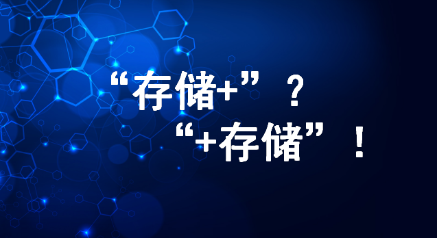 软件定义存储是“存储＋”还是“＋存储”