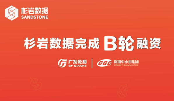 杉岩数据完成B轮融资，广发乾和领投