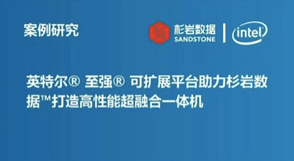 强强联手！Intel全球发布杉岩超融合高性能案例研究