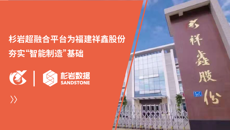 杉岩超融合平台为福建祥鑫股份夯实“智能制造”基础