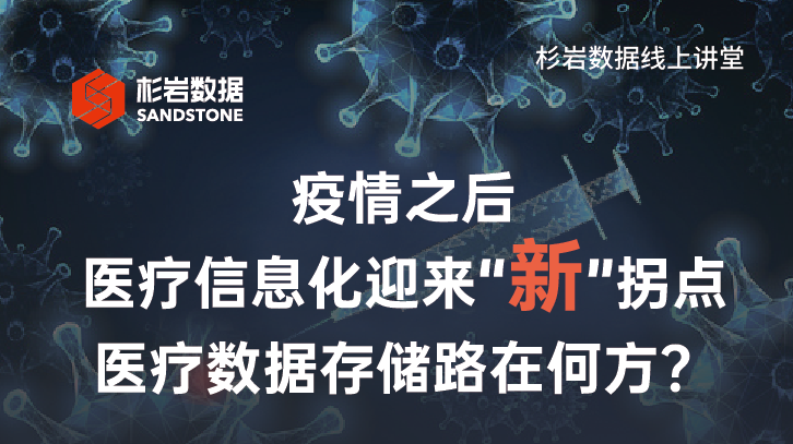 杉岩数据「线上讲堂」第一期：分布式存储技术在医疗行业的应用实践