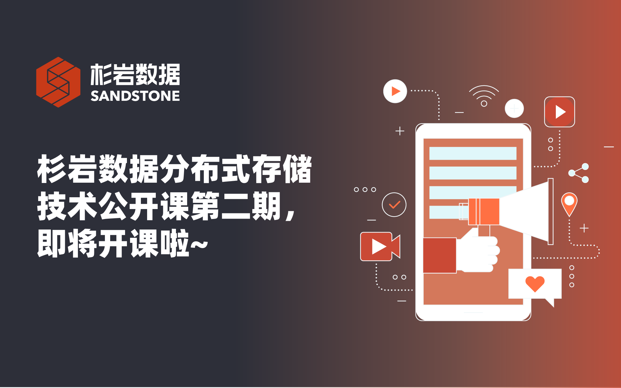 杉岩数据分布式存储技术公开课第二期，4月10日即将开课啦~