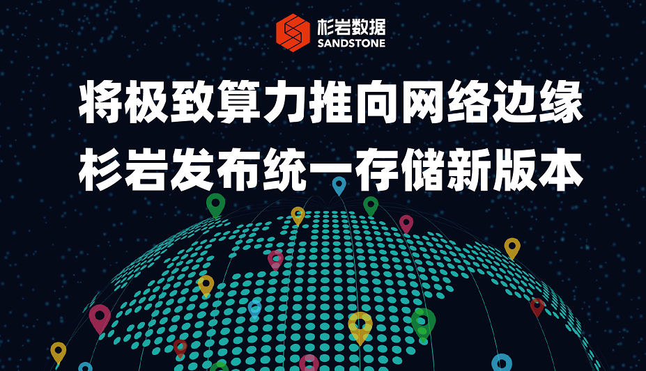 将极致算力推向网络边缘，杉岩发布统一存储新版本