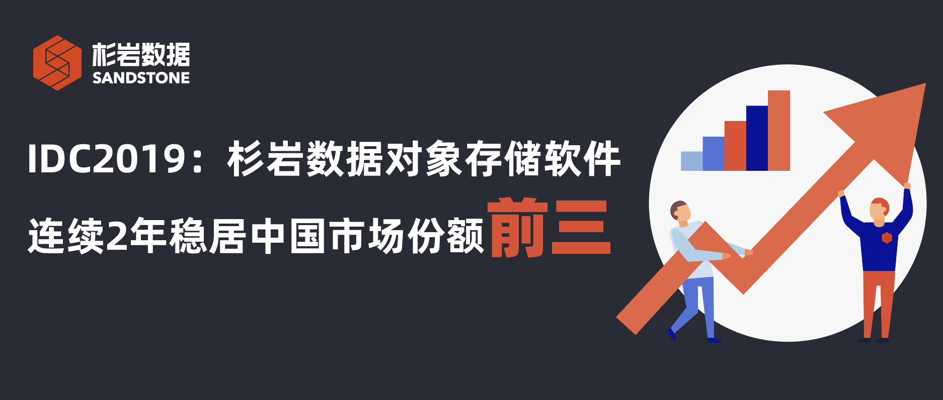 杉岩数据对象存储软件连续2年稳居中国市场份额前三