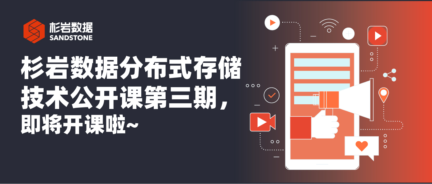 杉岩数据分布式存储技术公开课第三期，4月24日 即将开课啦~