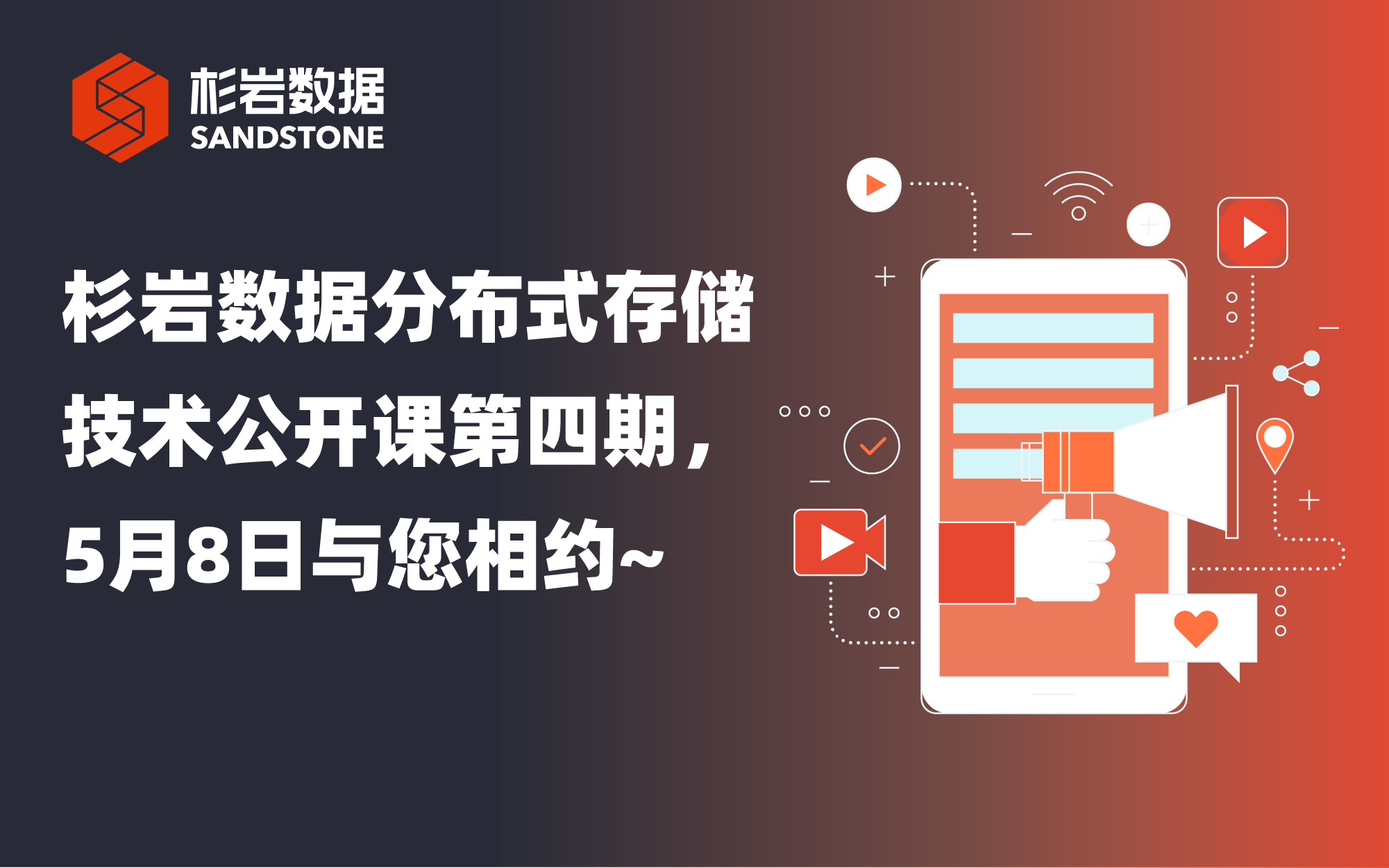 杉岩数据分布式存储技术公开课第四期，5月8日与您相约~