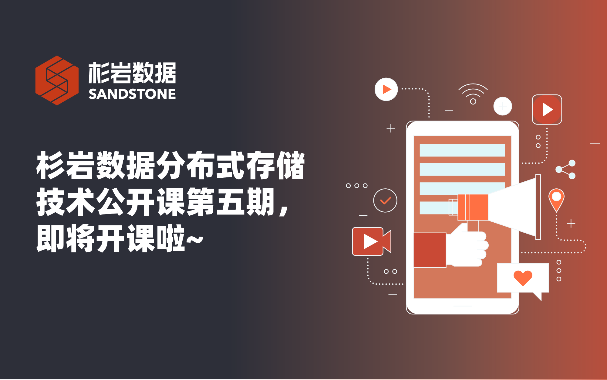 杉岩数据分布式存储技术公开课第五期，5月22日与您相约~