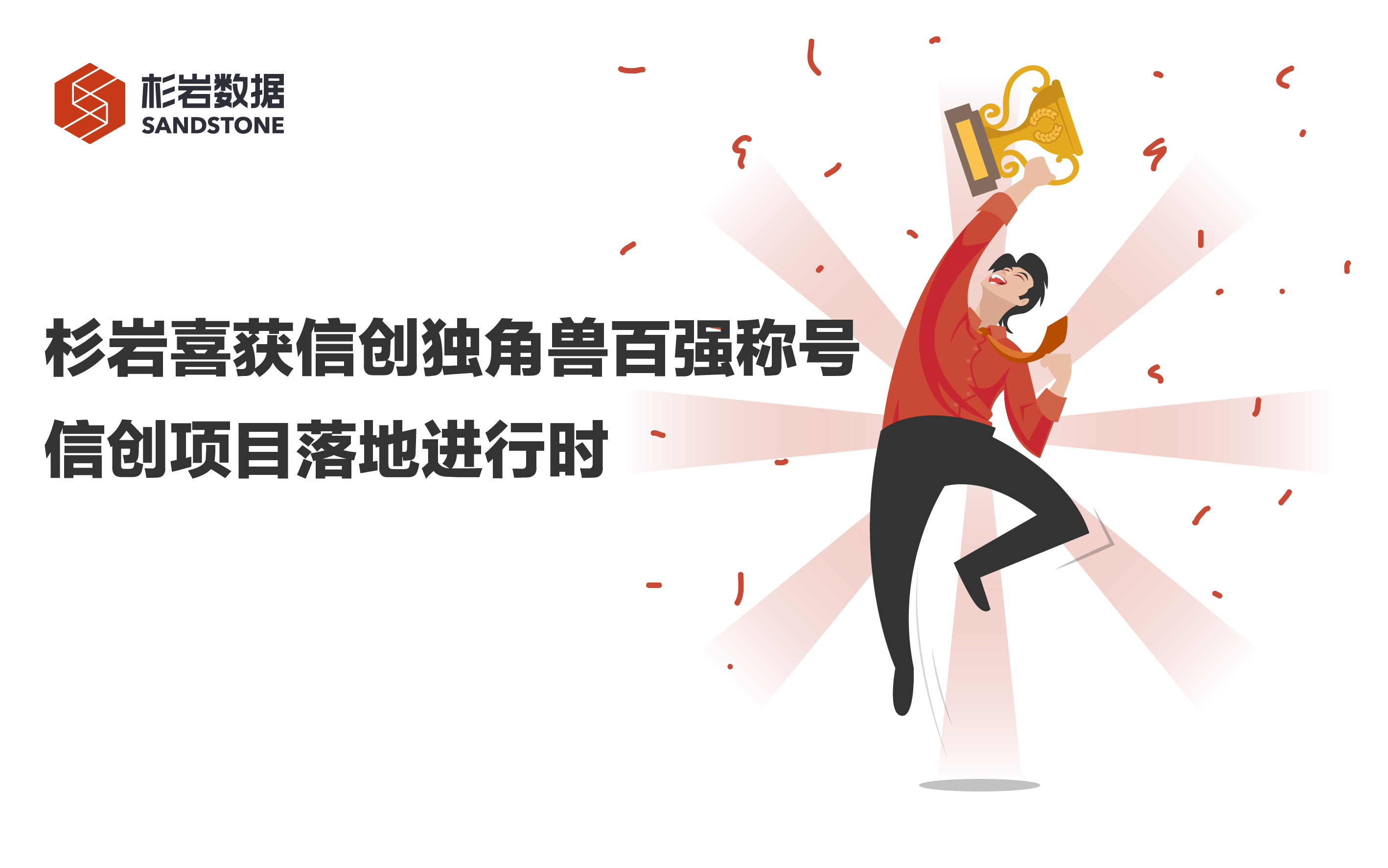 杉岩喜获信创独角兽百强称号，信创项目落地进行时