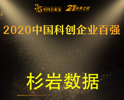 2020年度最具成长性新兴企业榜单发布，杉岩数据入选中国科创百强榜