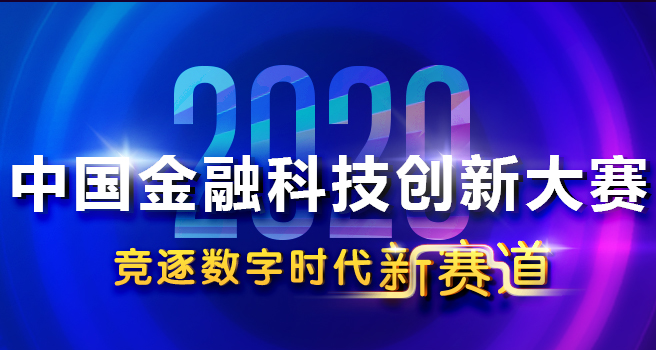 杉岩荣获“2020中国金融科技创新大赛”最佳金融技术创新应用奖