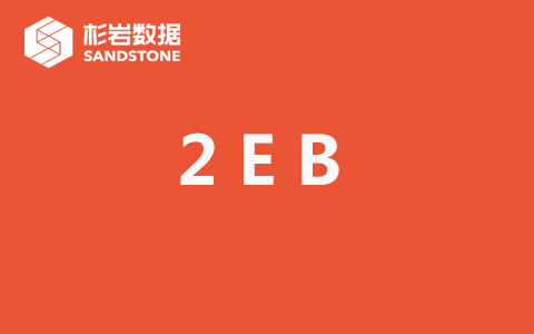 2EB！杉岩数据中标某省级数据中心云存储资源池项目