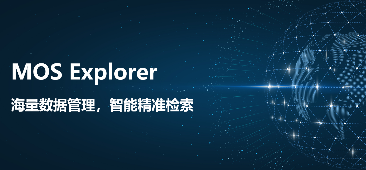 数据海洋的精准探测器，杉岩推出MOS Explorer