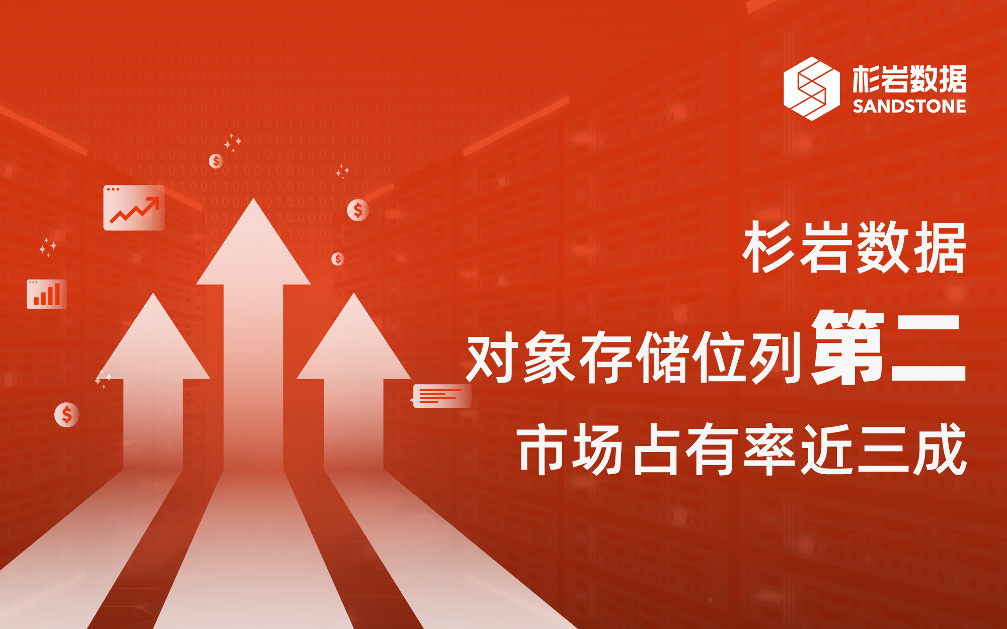 强势攀升：杉岩数据对象存储Q2市场排名第二，占有率近三成