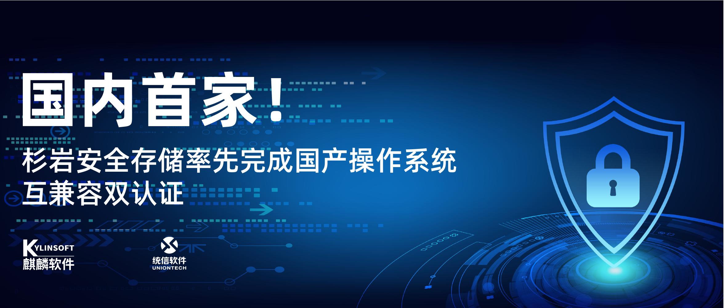 国内首家！杉岩安全存储率先完成国产操作系统互兼容双认证
