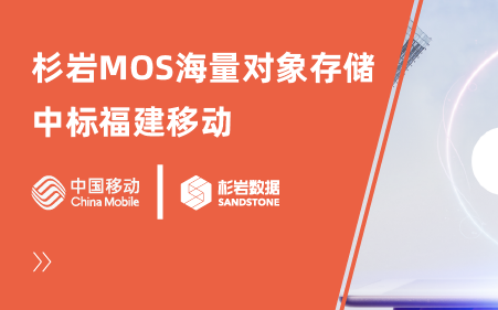 杉岩MOS海量对象存储中标福建移动