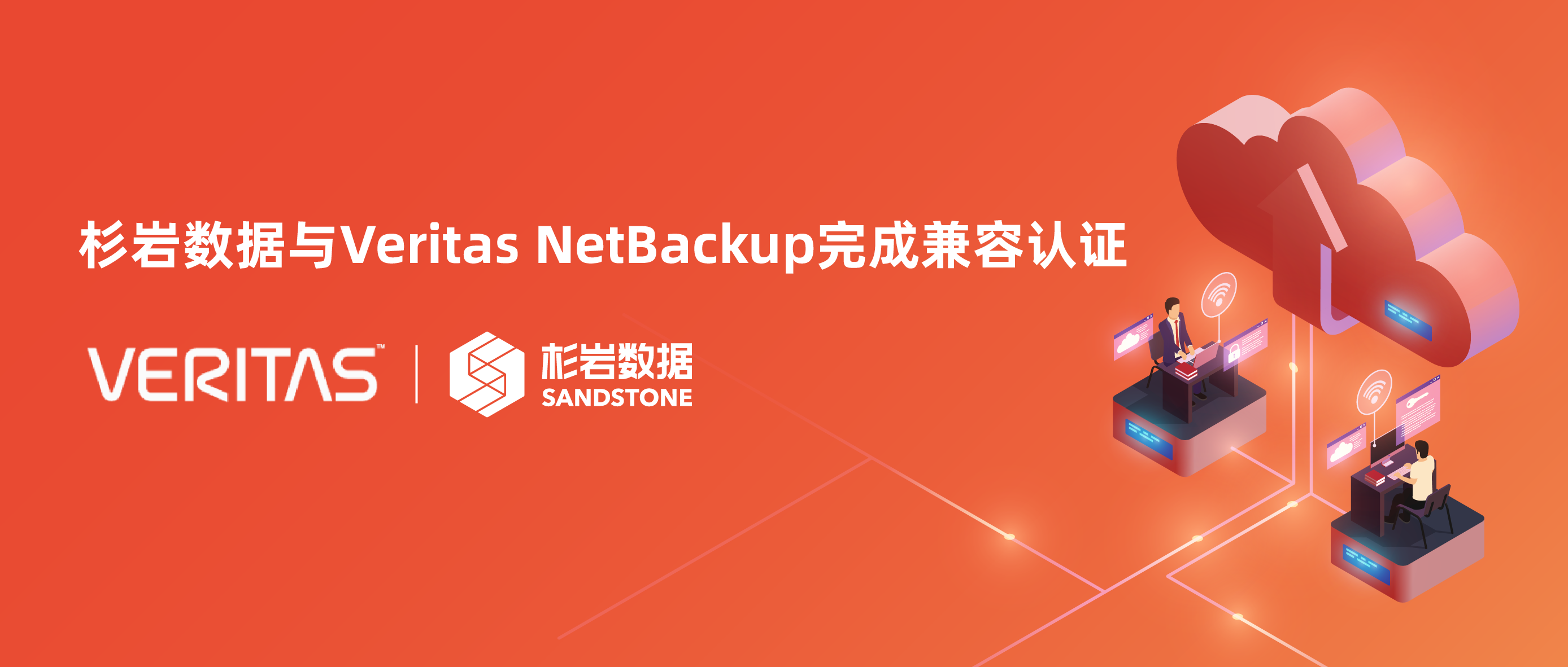 杉岩成为国内首家完成Veritas NetBackup兼容认证的企业对象存储厂商