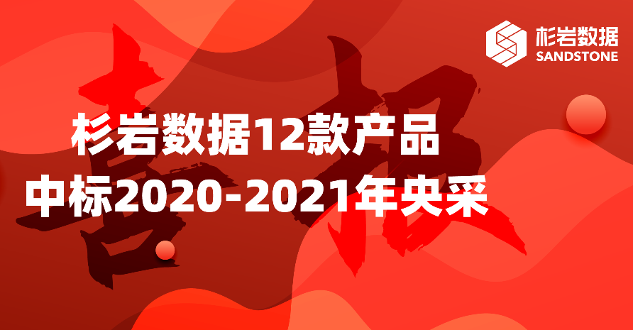 喜报！杉岩12款产品中标2020-2021年央采