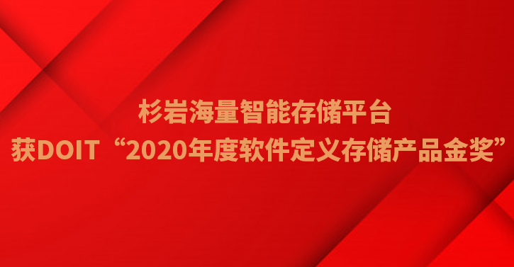 DOIT年度奖项公布：杉岩摘取2020年度软件定义存储产品金奖