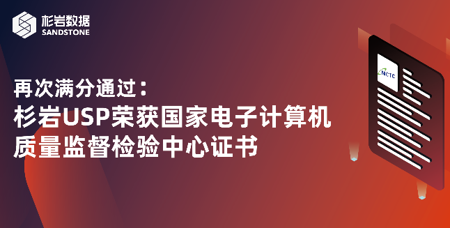 再次满分通过：杉岩USP荣获国家电子计算机质量监督检验中心证书