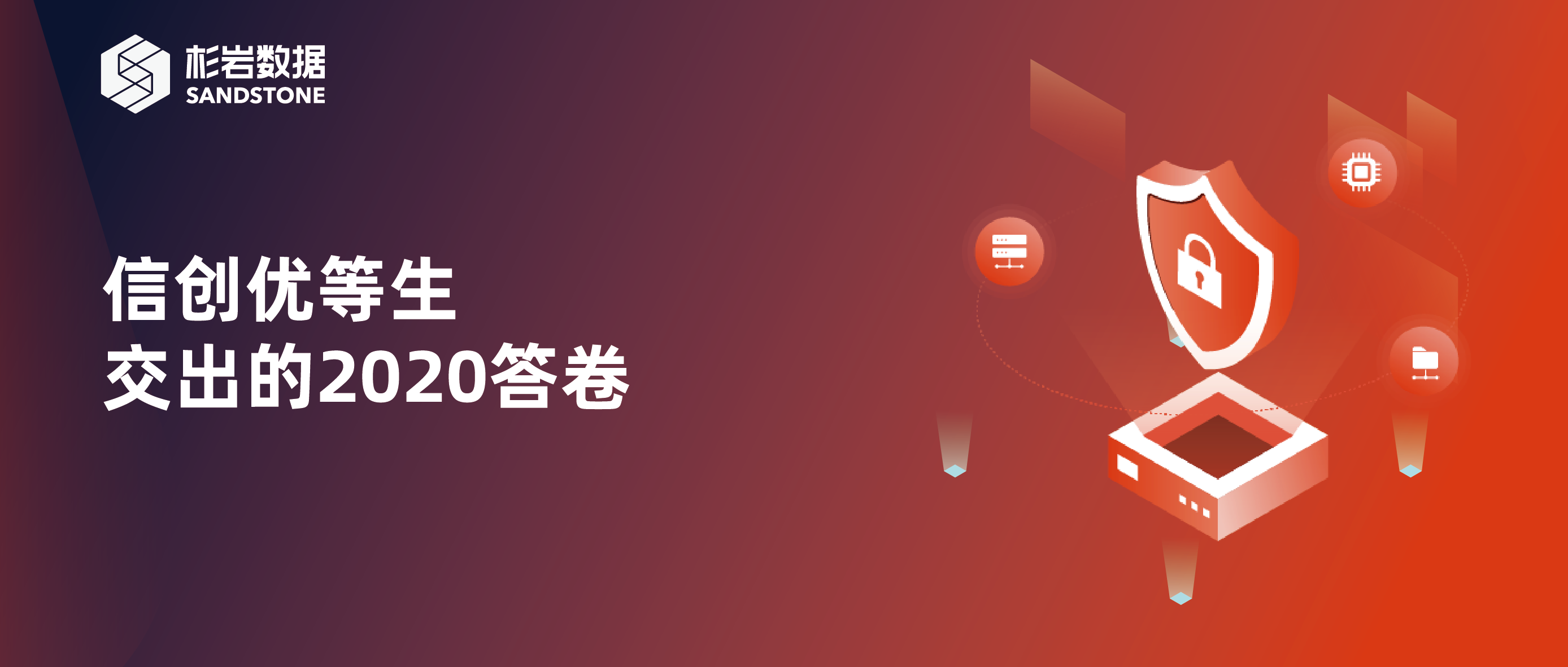 信创优等生交出的2020答卷