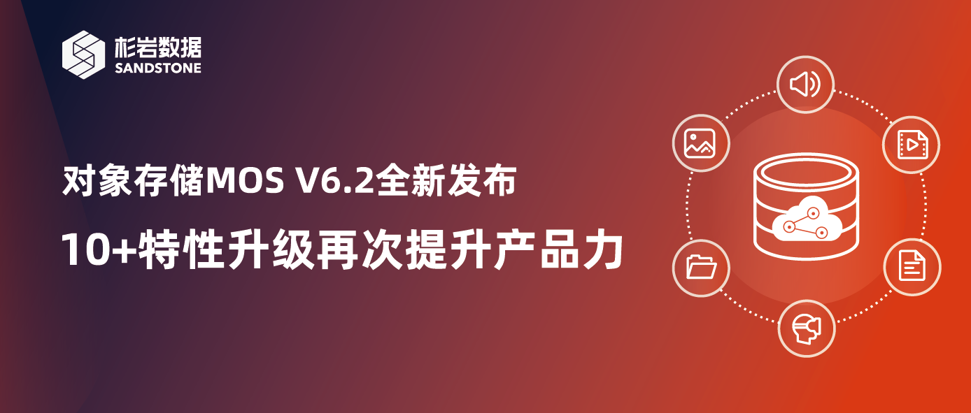对象存储MOS V6.2全新发布，10+特性升级再次提升产品力