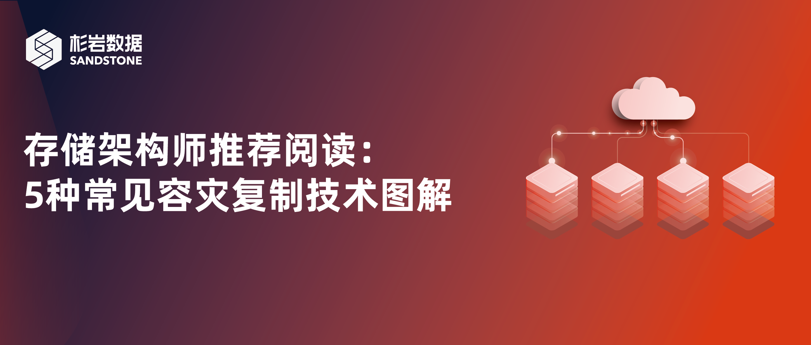 存储架构师推荐阅读：5种常见容灾复制技术图解
