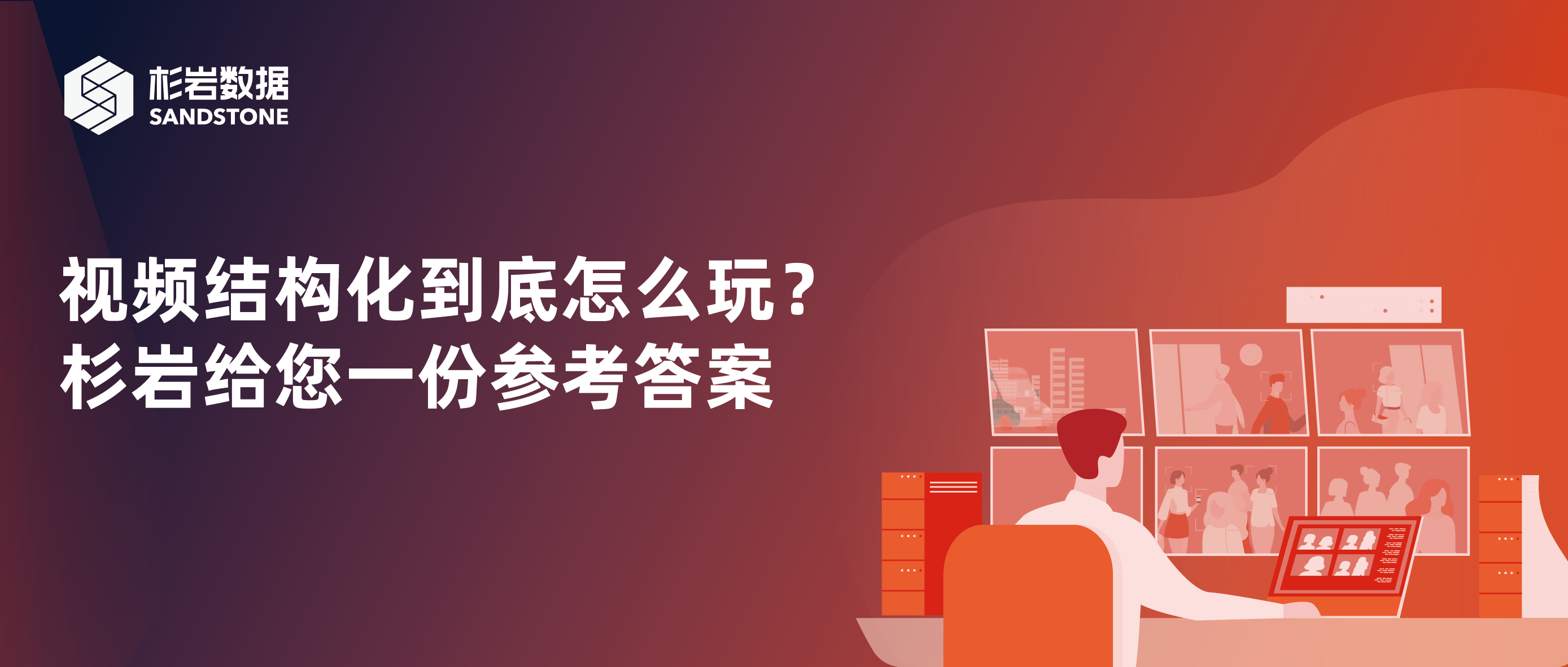 杉岩视频结构化智能存储，为效率加码，为安防“添翼