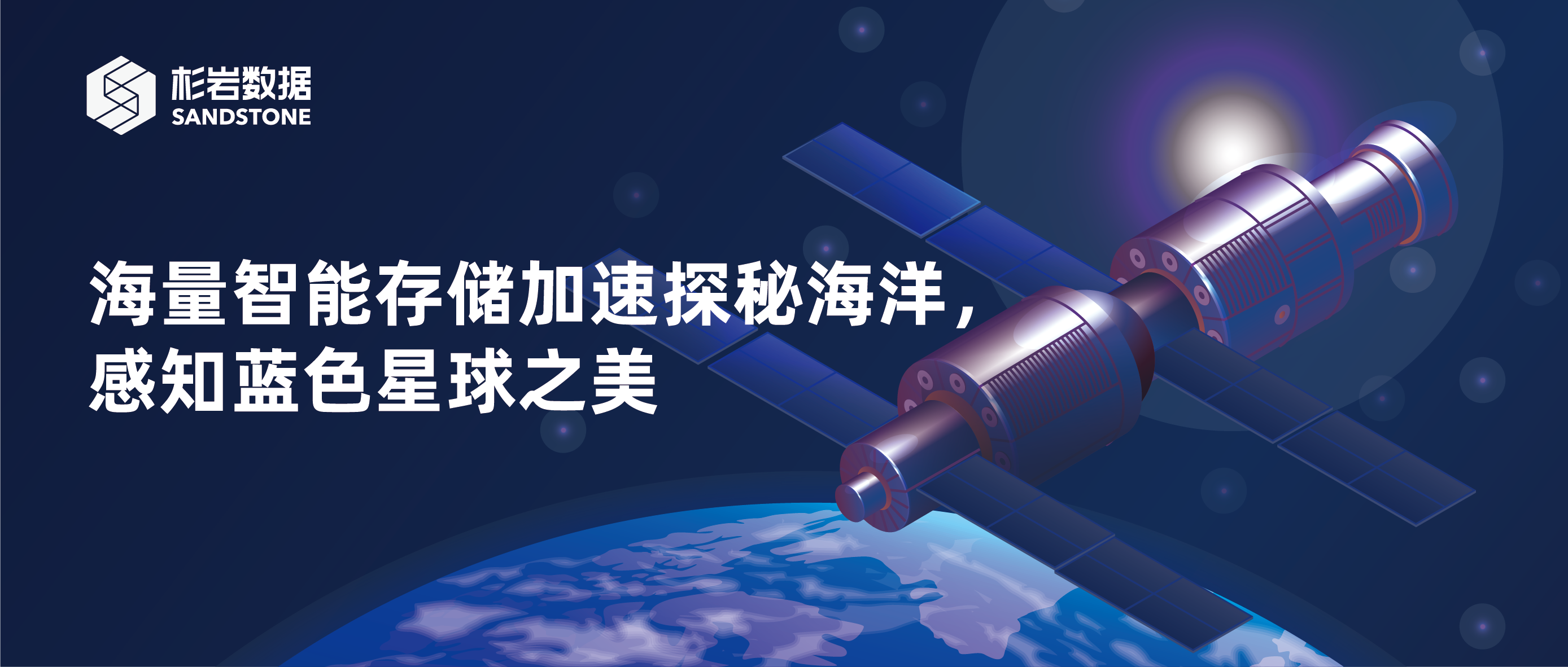 海量智能存储加速探秘海洋，感知蓝色星球之美
