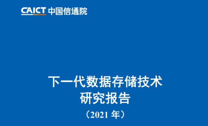 中国信通院发布《下一代存储研究报告（2021年）》，杉岩数据参与编制
