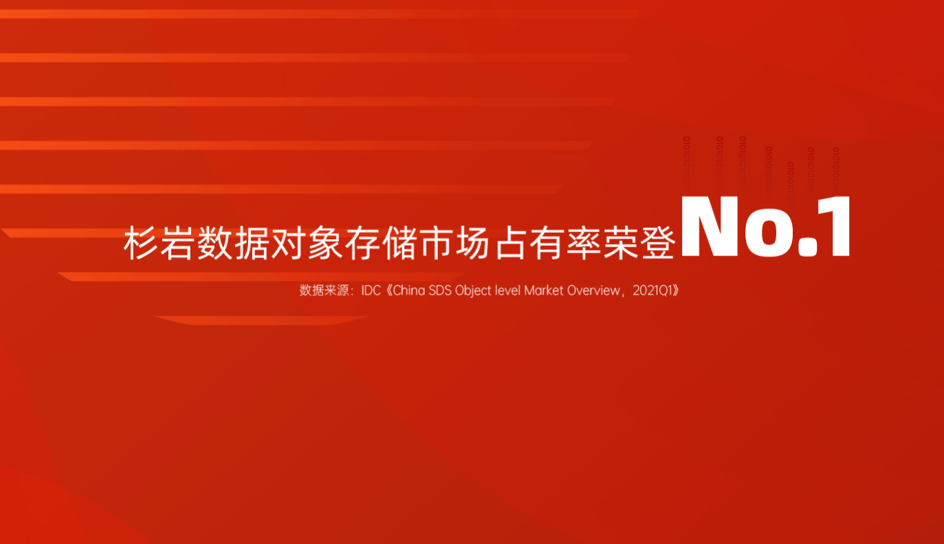 杉岩数据荣登对象存储第一