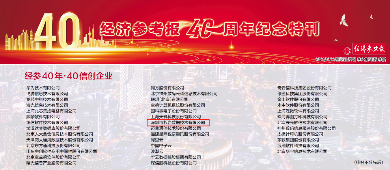 上榜！杉岩数据入选新华社《经济参考报》信创企业40强
