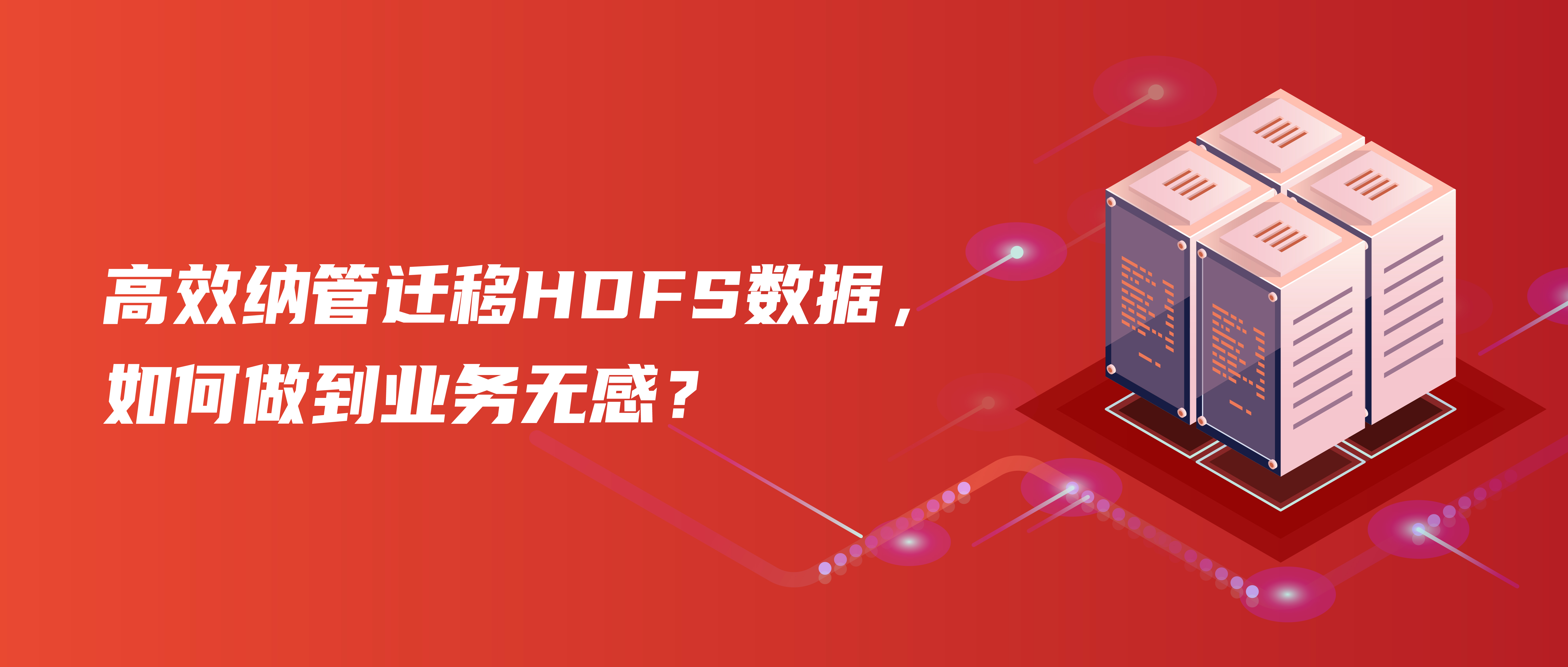 Hadoop大数据存算分离下，迁移HDFS如何做到业务无感？