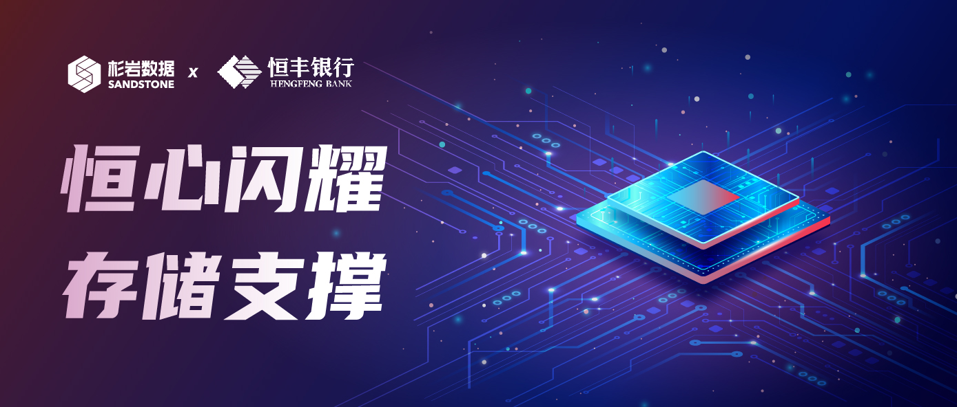 杉岩数据助力恒丰银行“一号工程”恒心系统顺利上线