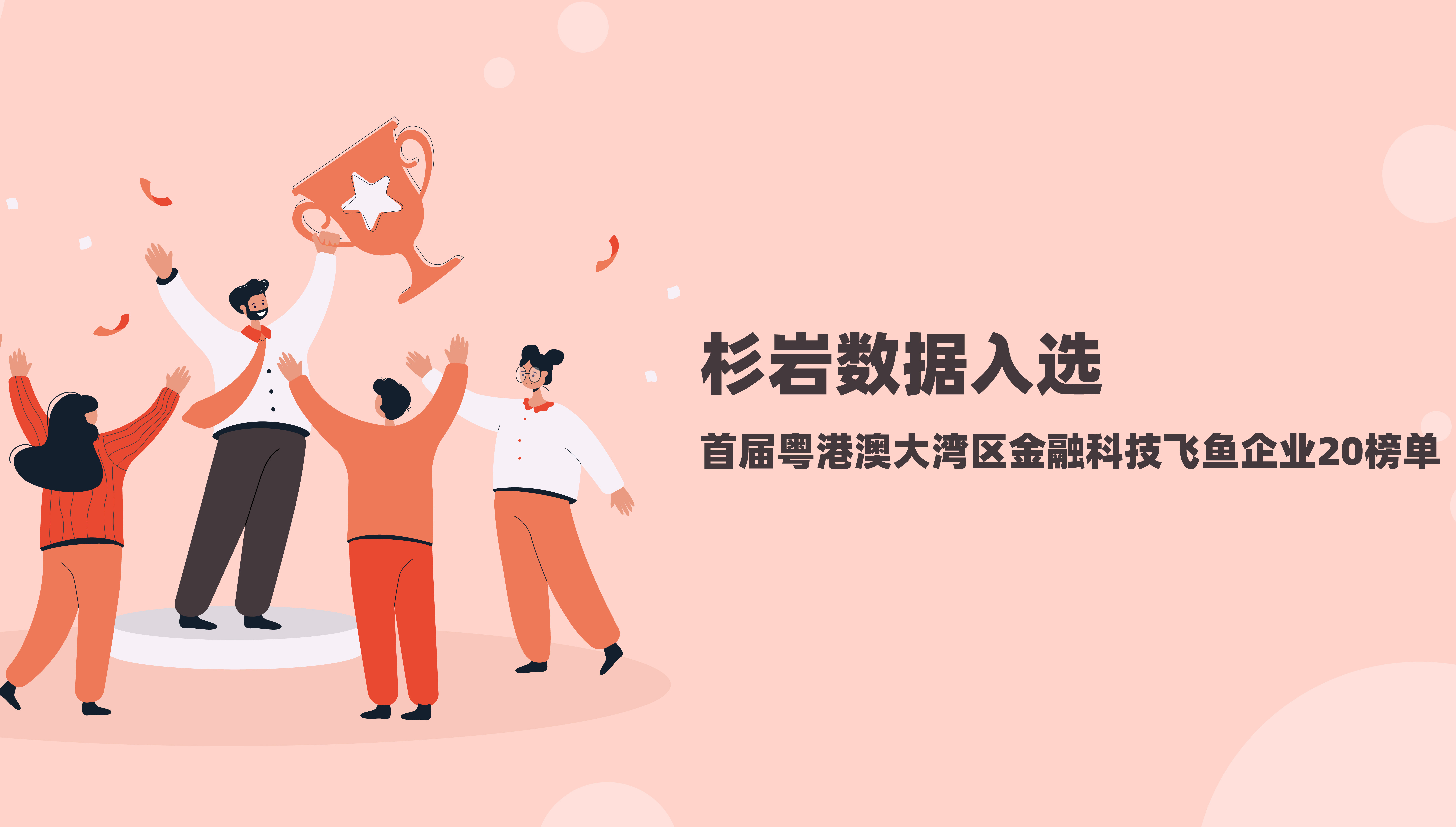 杉岩数据入选首届粤港澳大湾区金融科技飞鱼企业20榜单