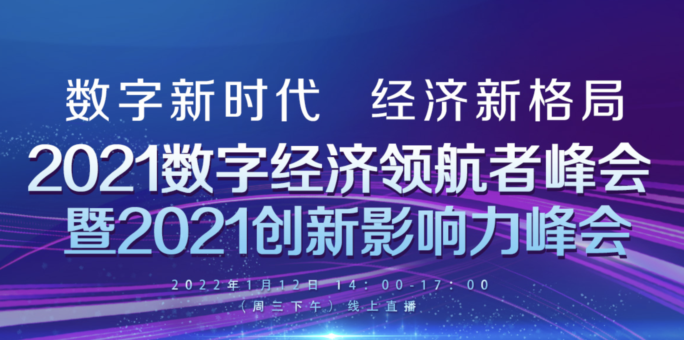 新存储重构新经济 | 杉岩数据受邀出席2021数字经济领航者峰会
