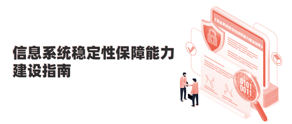 《信息系统稳定性保障能力建设指南》发布，杉岩数据与知名机构共同编写