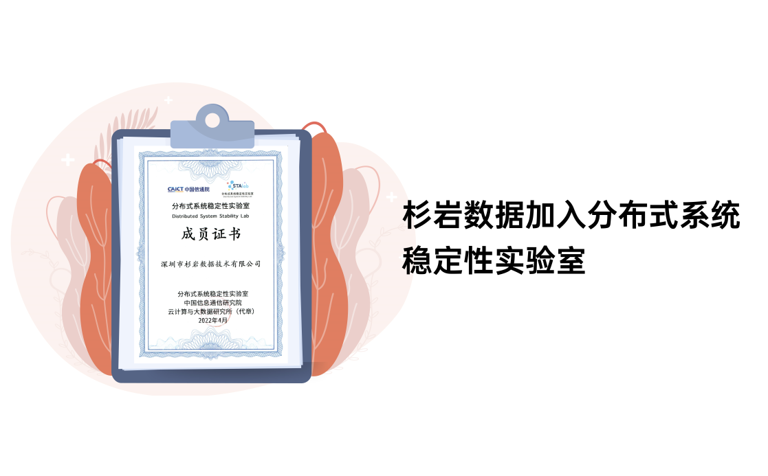 杉岩数据正式加入中国信通院分布式系统稳定性实验室