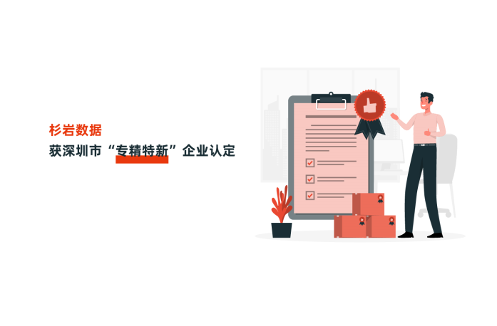 杉岩数据获深圳市“专精特新”企业认定