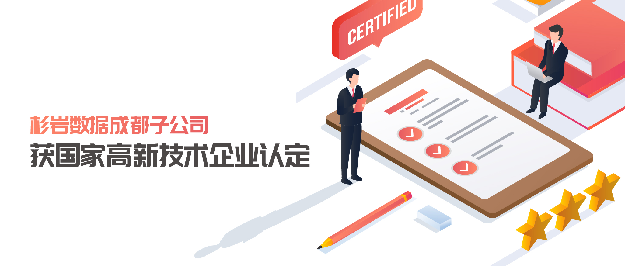 杉岩数据成都子公司获国家高新技术企业认定