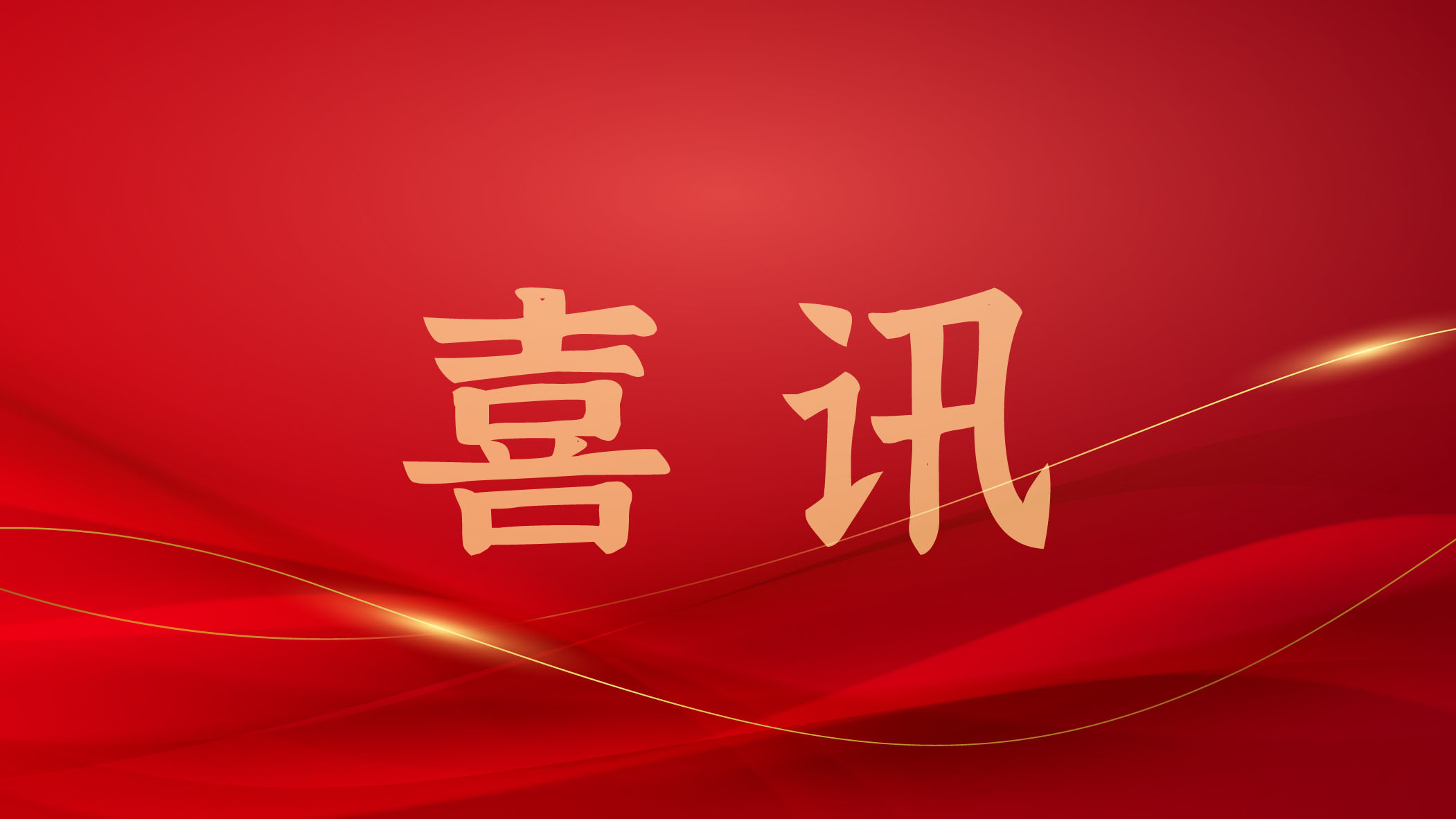 杉岩分布式存储系统斩获信创卓越贡献奖