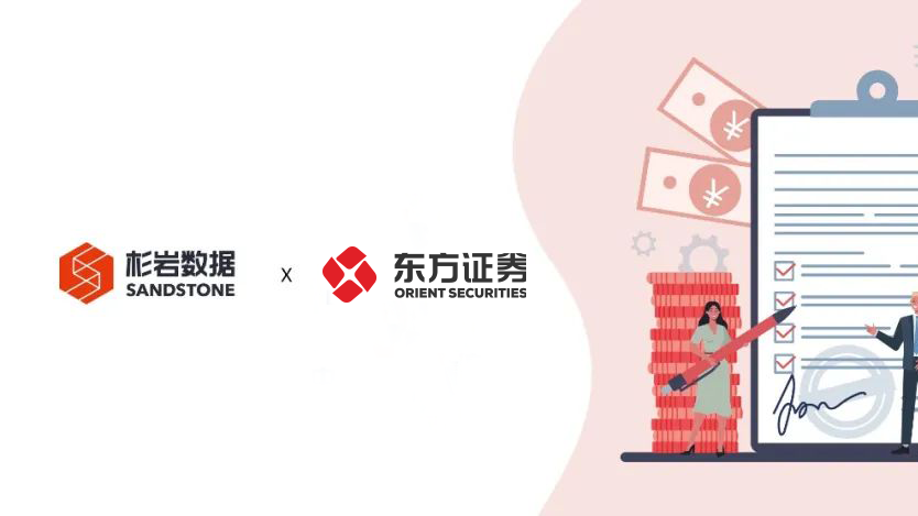 客户案例 | 东方证券：破解亿级影像数据存储难题，携手杉岩数据加速信创转型