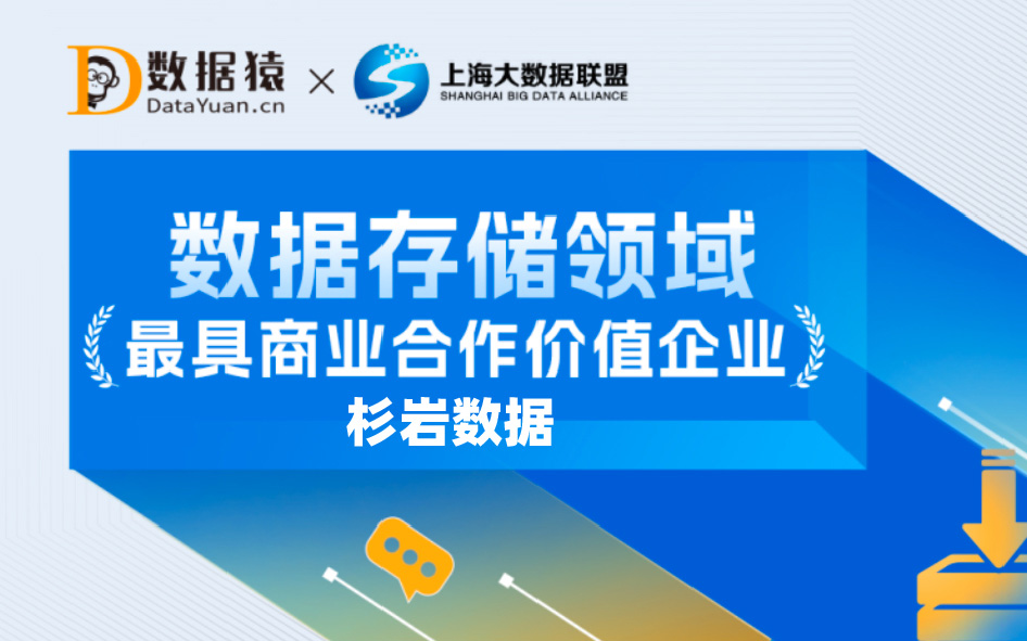 实力认证！杉岩数据入选《中国数据存储领域最具商业合作价值企业》