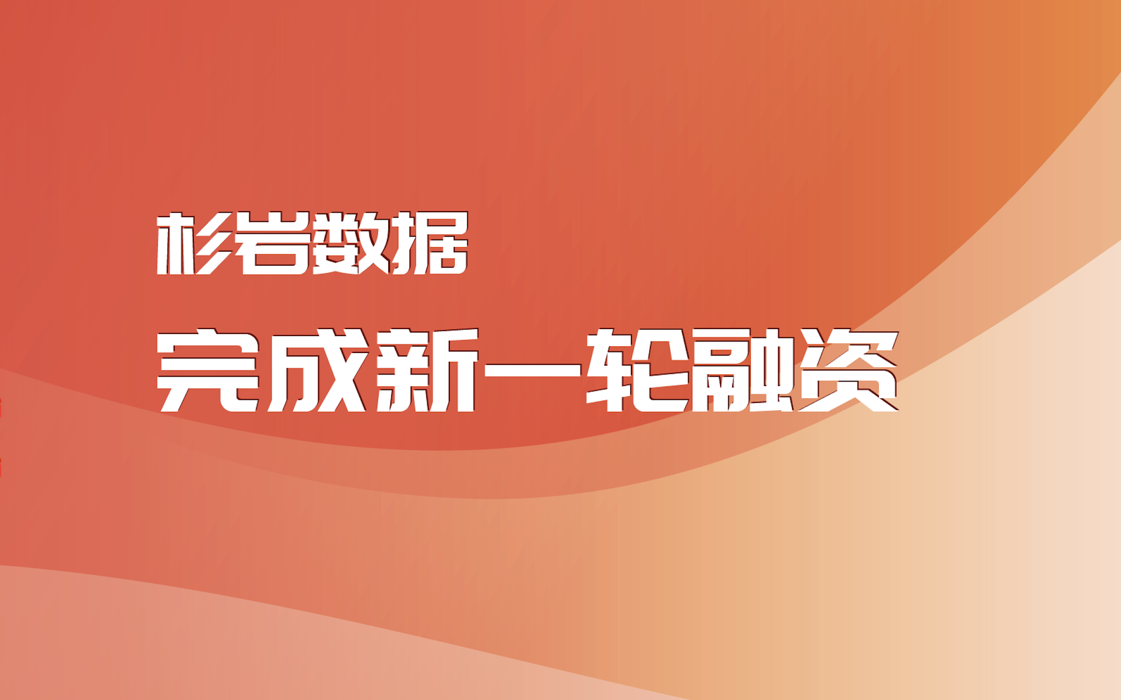 杉岩数据完成新一轮融资，引领大数据存储迈入3.0时代