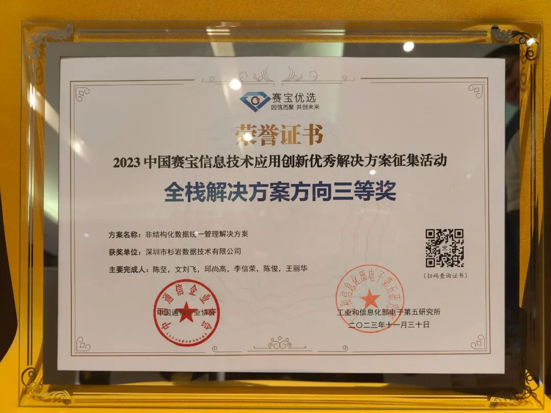 权威认可！杉岩数据荣获工信部赛宝优选信创优秀解决方案奖