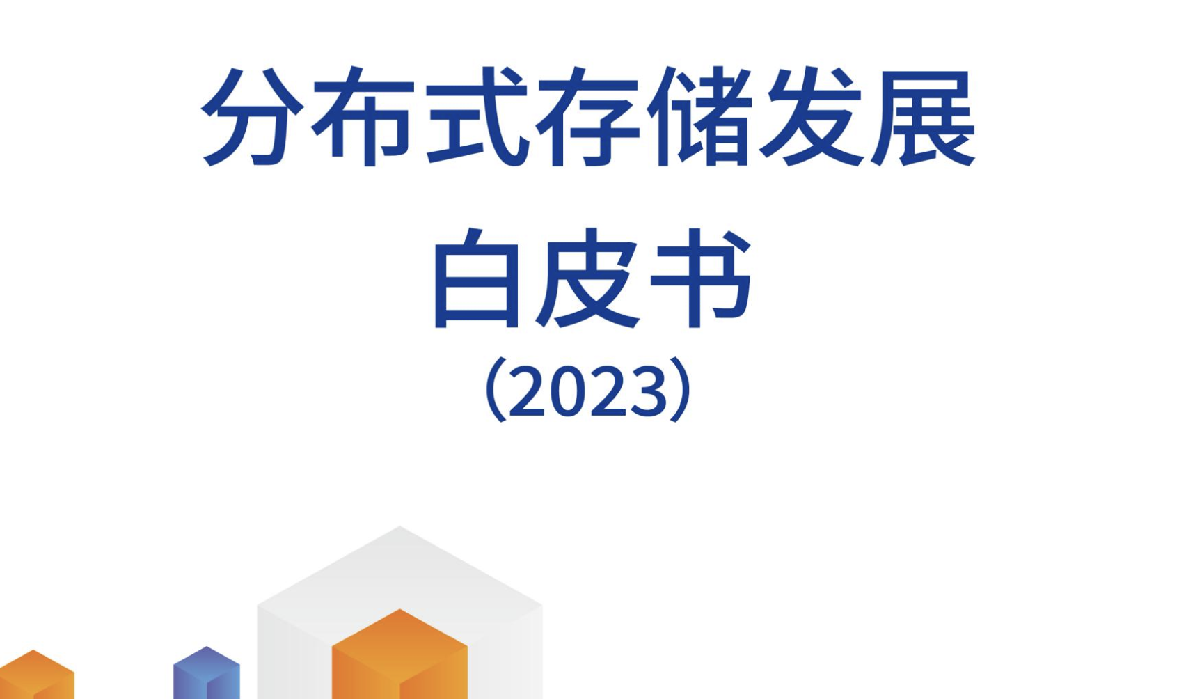 《分布式存储发展白皮书2023》发布，杉岩数据参与编制