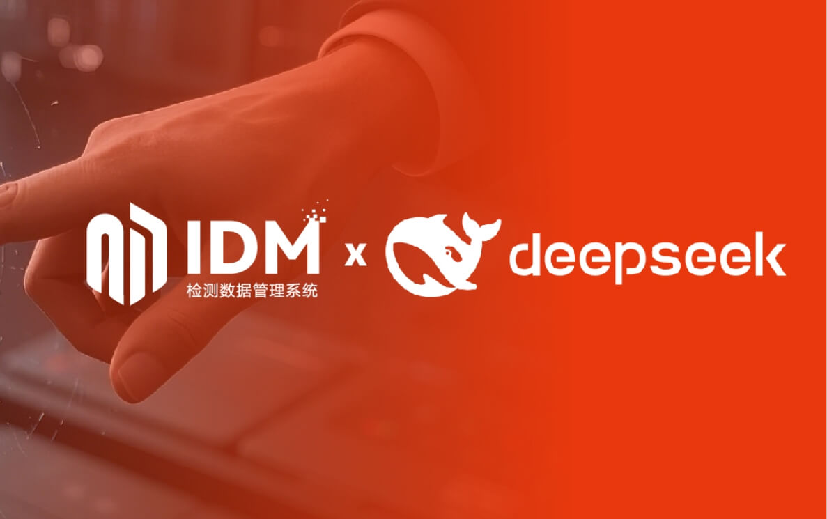 杉岩IDM+DeepSeek，重塑制造业质量管理价值链