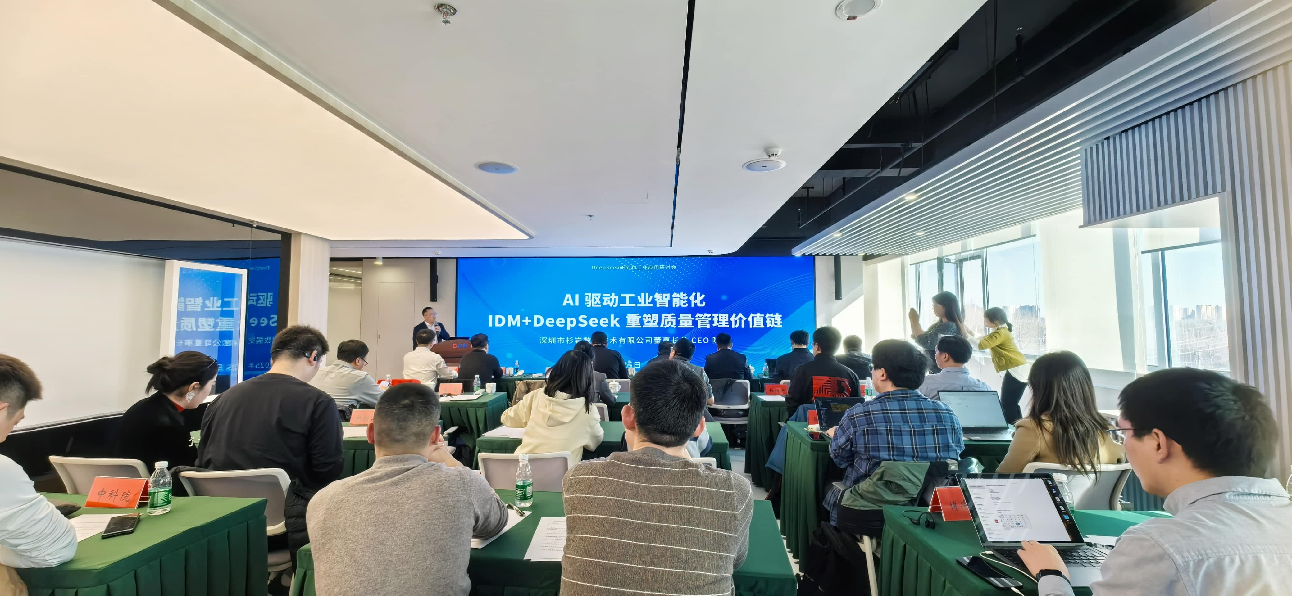 杉岩数据陈坚受邀参加工联院DeepSeek研究与工业应用研讨会