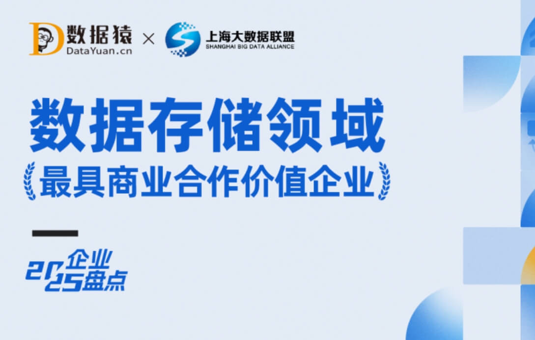 杉岩数据入选《中国数据存储领域最具商业合作价值企业》榜单