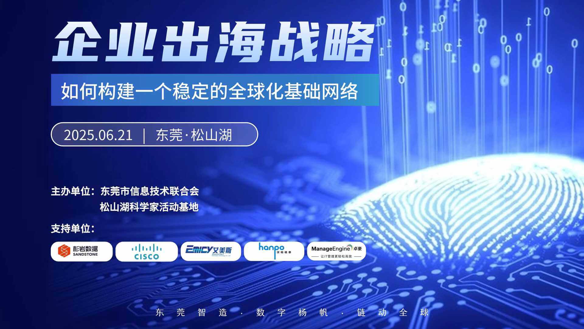 杉岩数据受邀出席企业出海数字化沙龙，解析制造企业出海数字化密码