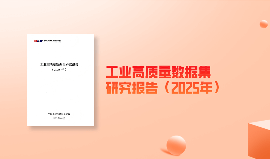 《工业高质量数据集研究报告》